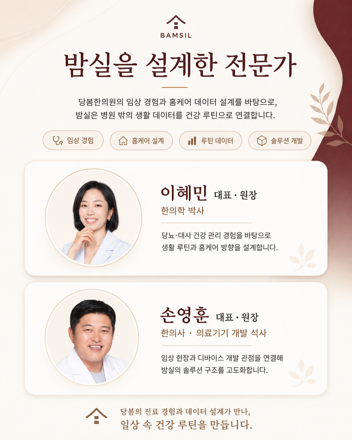 이혜민 대표와 손영훈 원장이 소개된 밤실 전문가 신뢰 섹션