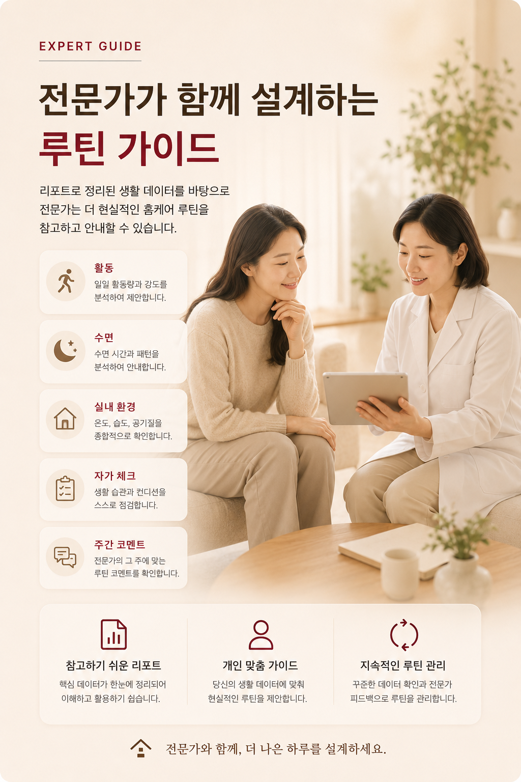 전문가가 홈케어 리포트를 참고해 생활 루틴 가이드를 설명하는 밤실 이미지