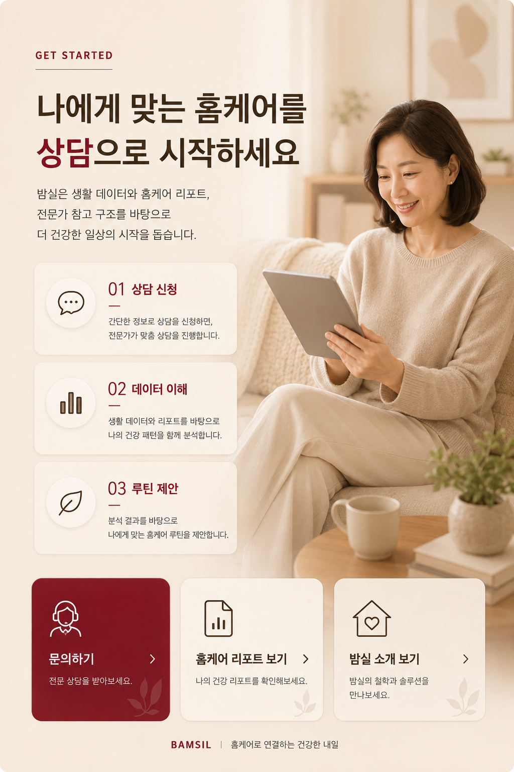 나에게 맞는 홈케어 상담을 시작하는 밤실 문의 안내 이미지