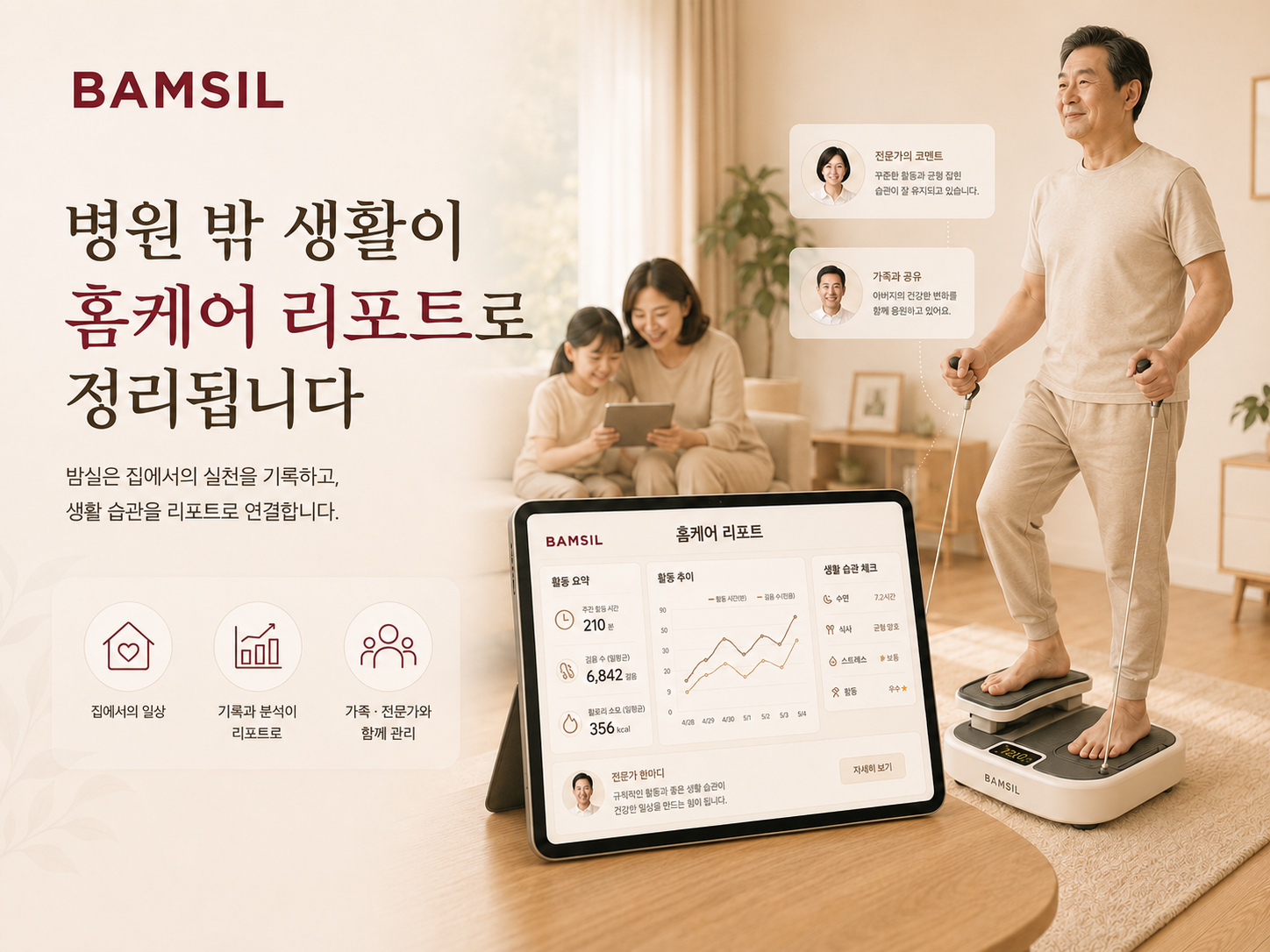 밤실 홈케어 리포트가 병원 밖 생활 데이터를 정리하는 모습을 보여주는 메인 이미지